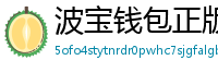 波宝钱包正版下载
